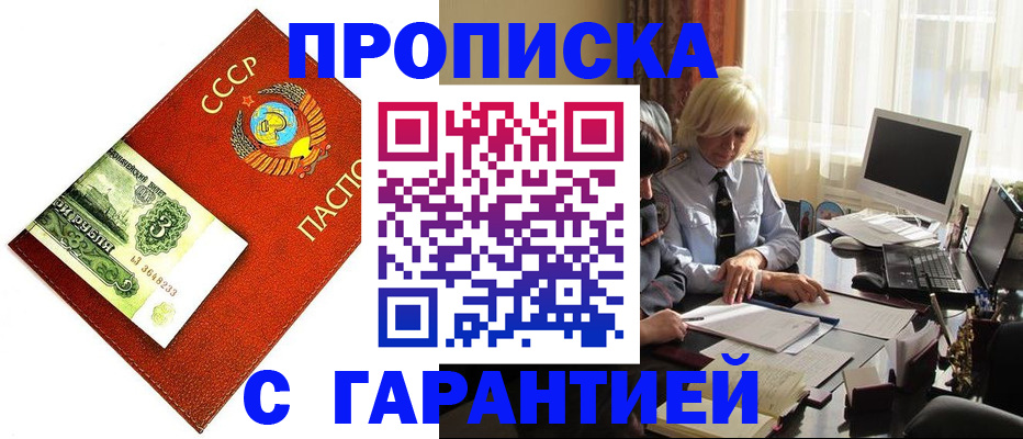 прописка гарантия в Пушкино